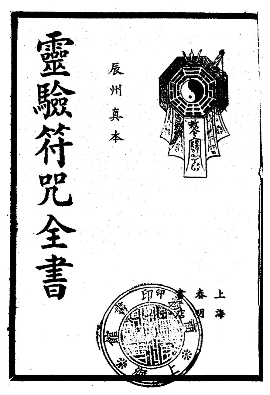 《灵验符咒全书》封面：辰州真本，上海春明书店印，右上角有八卦图案。