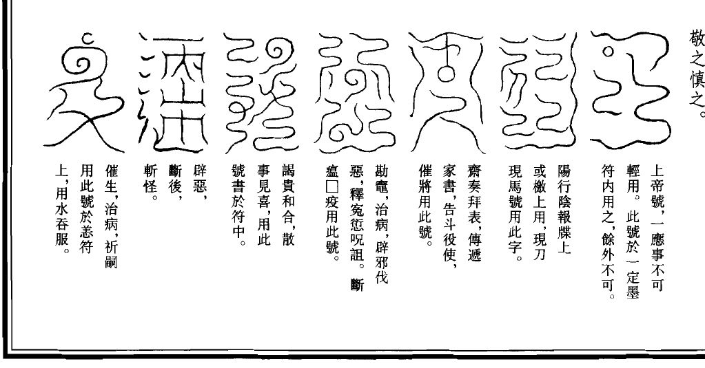 《道法会元》卷二百五十九的七个雷号：七个大的云篆字形横排，每个下面一段小字说明用途。