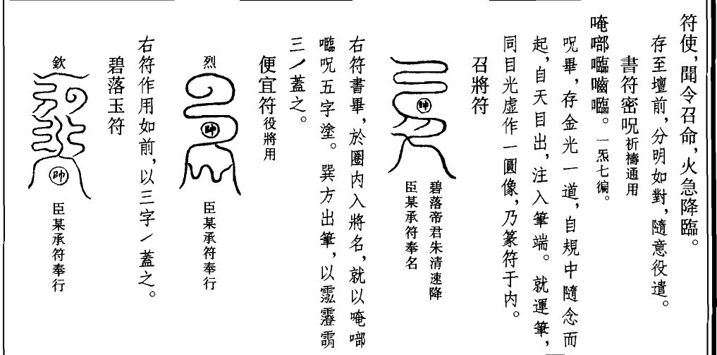 《道法会元》卷六、七原页：右边是书符密咒和写法说明，中间是召将符，左边是便宜符和碧落玉符，三道符上都有一个写着帅字的小圈。