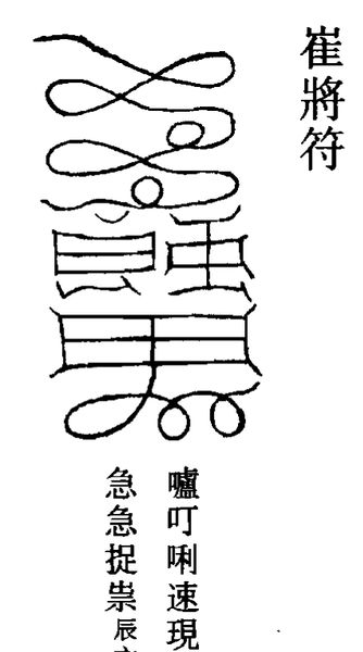 崔将符：上面是几道打圈的云头，下面是方框和鬼字形的身子，右上角一个部件，旁注咒语和辰文。