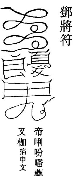 邓将符：同样的云头和框子，右上角部件不同，旁注申文。