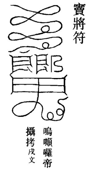 窦将符：同样的云头和框子，右上角部件不同，旁注戌文。
