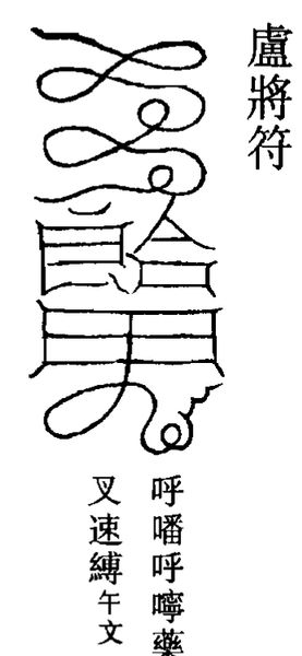 卢将符：同样的云头和框子，右上角部件不同，旁注午文。