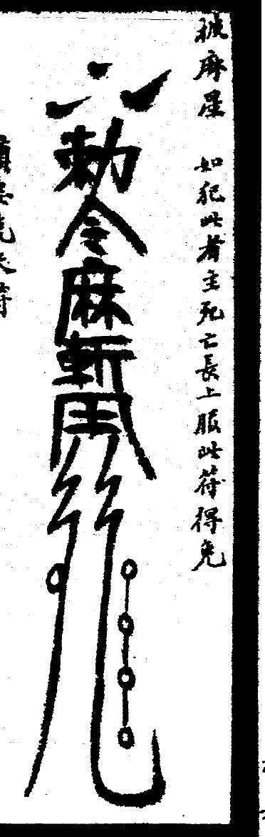 披麻星符原页
