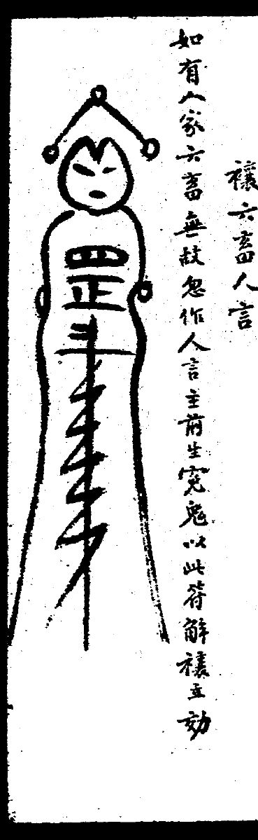 禳六畜人言符：符身画成一个人形，头上有三个圈，胸前写罡字。