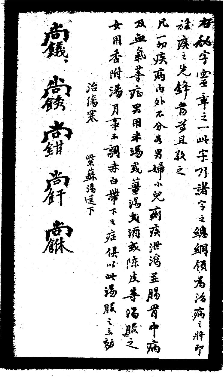 卷二秘字一页：右侧小字说明，左侧五个尚字头、食字旁的秘字。