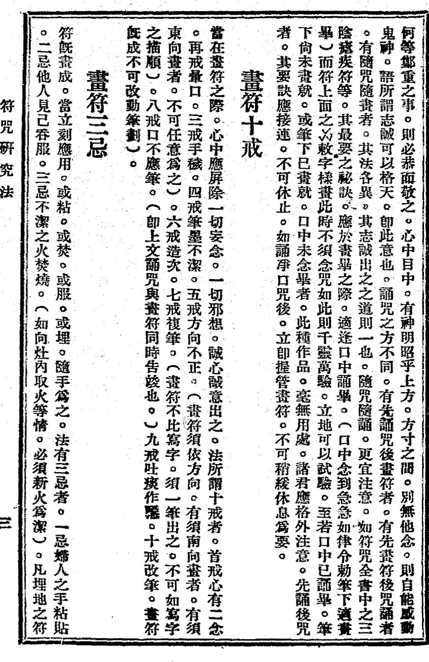 《符咒研究法》原页，竖排印刷，标题为画符十戒与画符三忌。