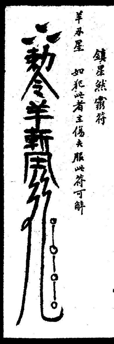 羊刃星符原页